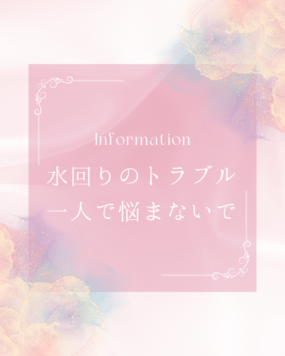 水回りのトラブル、ひとりで悩まないで